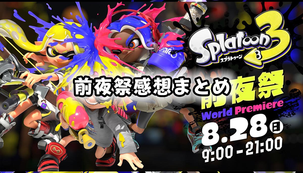 スプラトゥーン3 前夜祭感想まとめ ワイパー弱い とりあえず楽しかった たのすぷ スプラトゥーン3をもっと楽しむためのまとめブログ